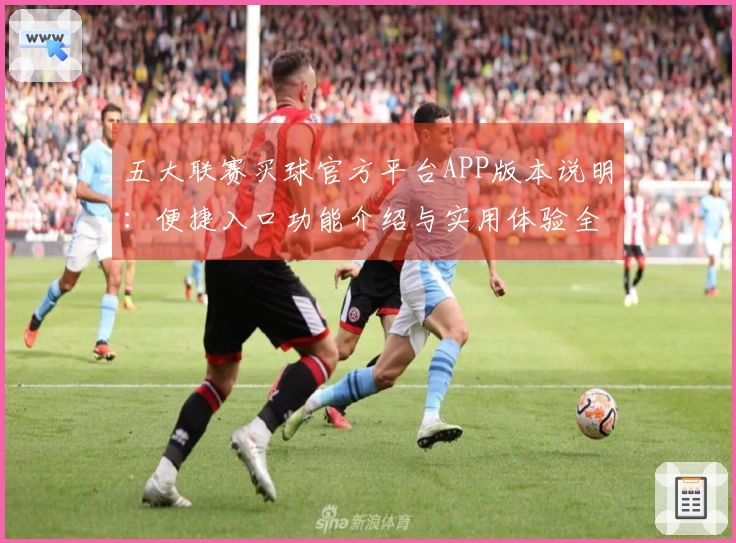 五大联赛买球官方平台APP版本说明：便捷入口功能介绍与实用体验全指南