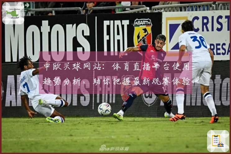 中欧买球网站：体育直播平台使用趋势分析，助你把握最新观赛体验走向