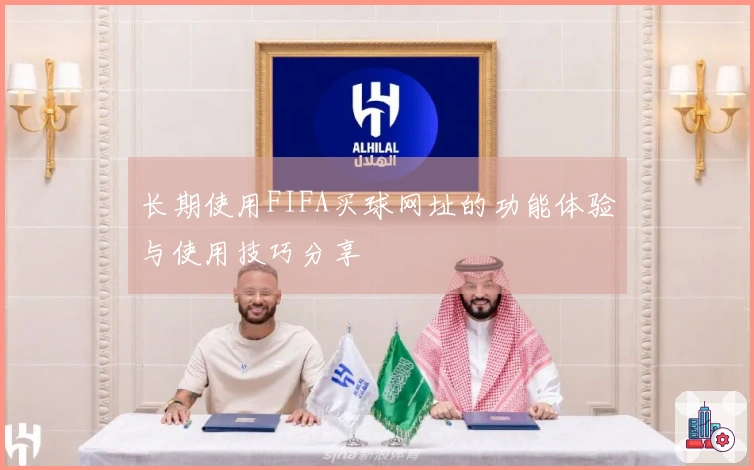 长期使用FIFA买球网址的功能体验与使用技巧分享